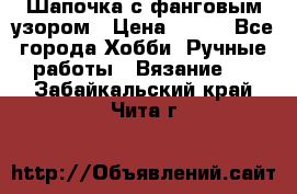 Шапочка с фанговым узором › Цена ­ 650 - Все города Хобби. Ручные работы » Вязание   . Забайкальский край,Чита г.